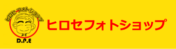 ヒロセフォトショップ