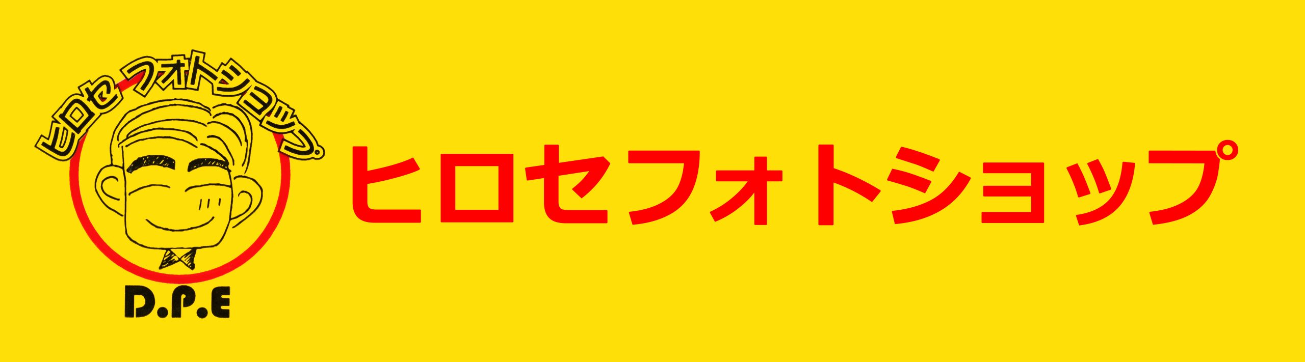 世田谷区・下北沢の写真店：ヒロセフォトショップ